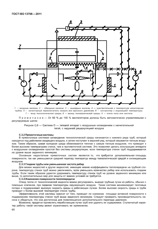 ГОСТ ISO 13706-2011,  70.