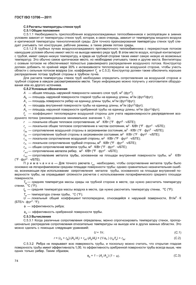 ГОСТ ISO 13706-2011,  78.