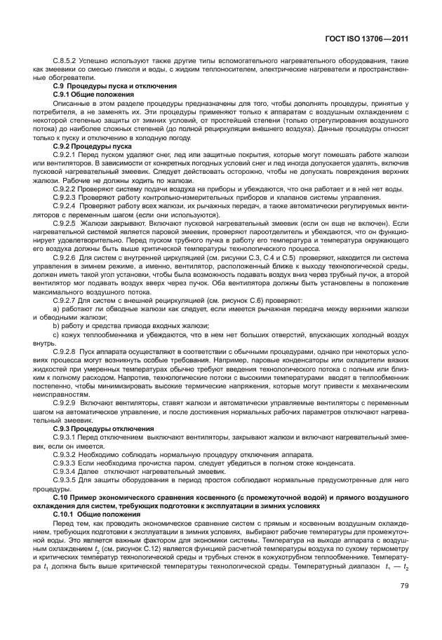 ГОСТ ISO 13706-2011,  83.