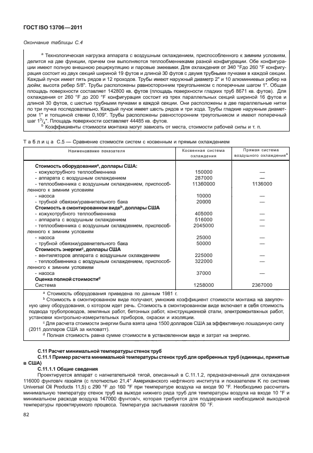 ГОСТ ISO 13706-2011,  86.