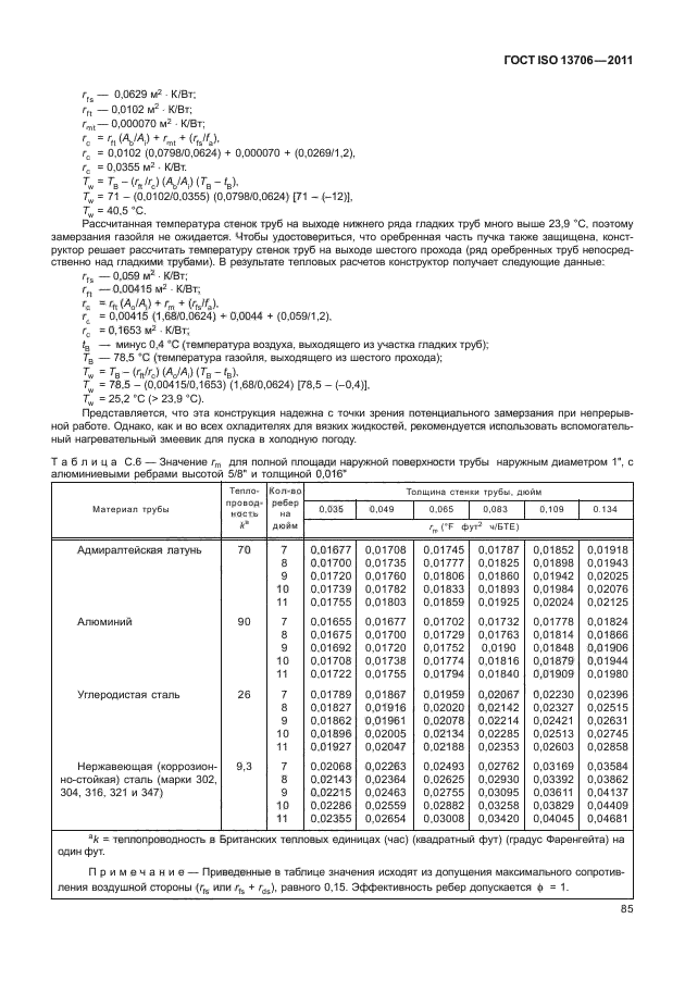 ГОСТ ISO 13706-2011,  89.