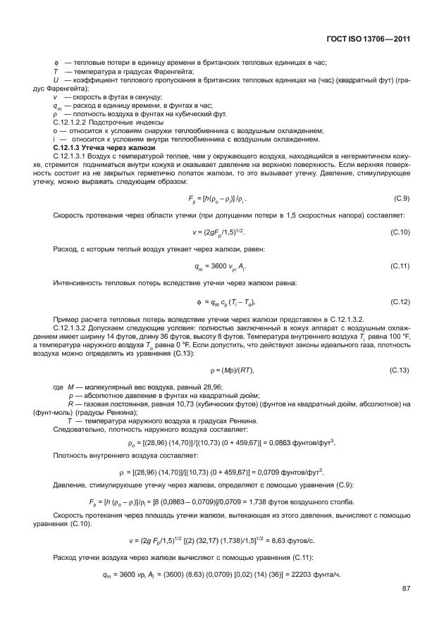 ГОСТ ISO 13706-2011,  91.