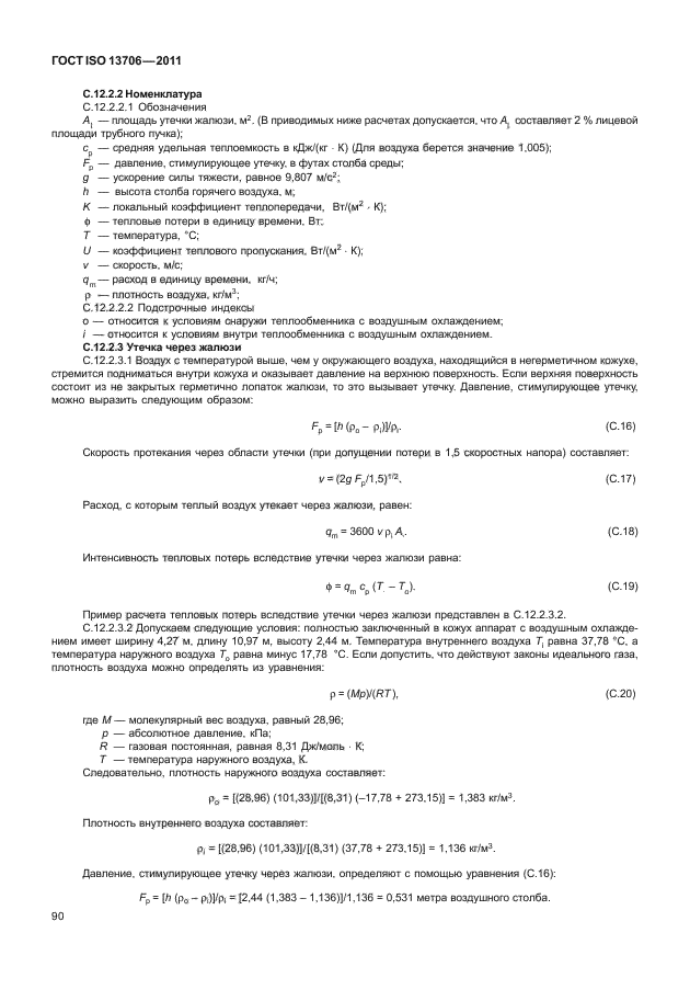 ГОСТ ISO 13706-2011,  94.