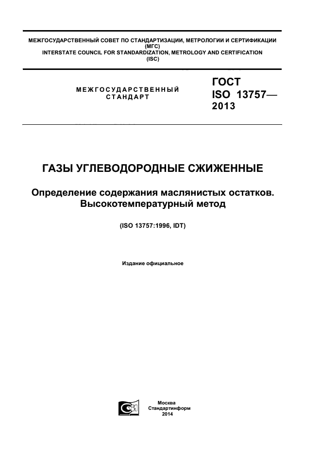 ГОСТ ISO 13757-2013,  1.