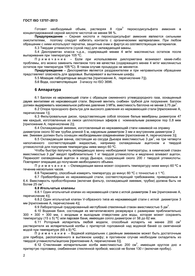 ГОСТ ISO 13757-2013,  5.