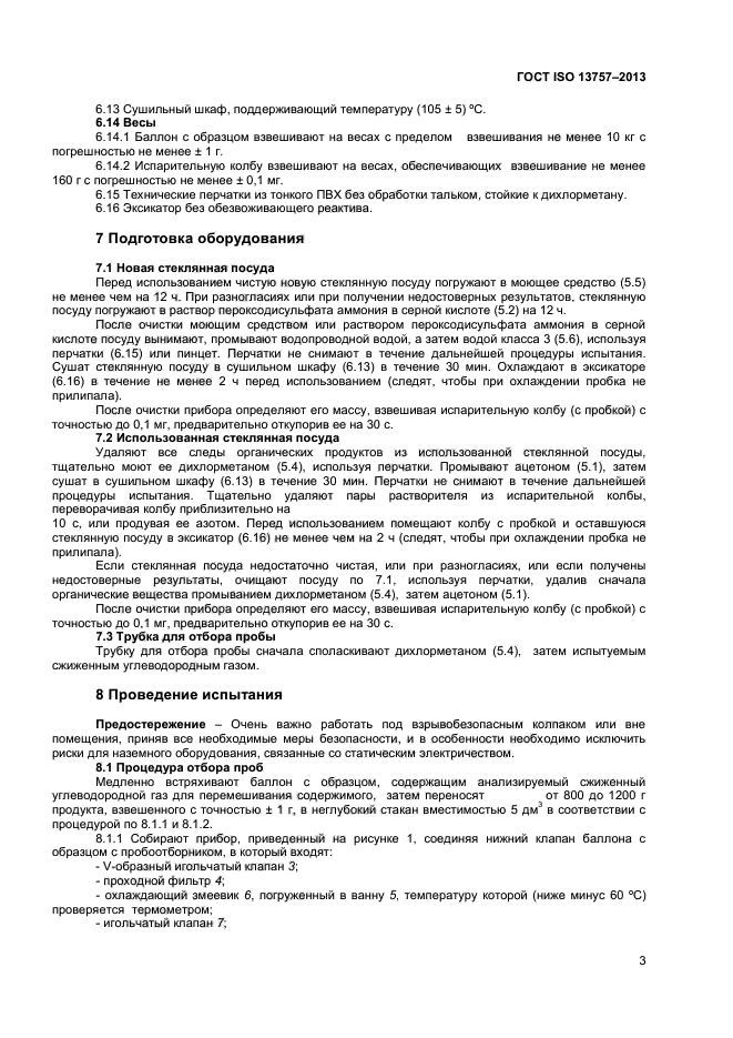 ГОСТ ISO 13757-2013,  6.