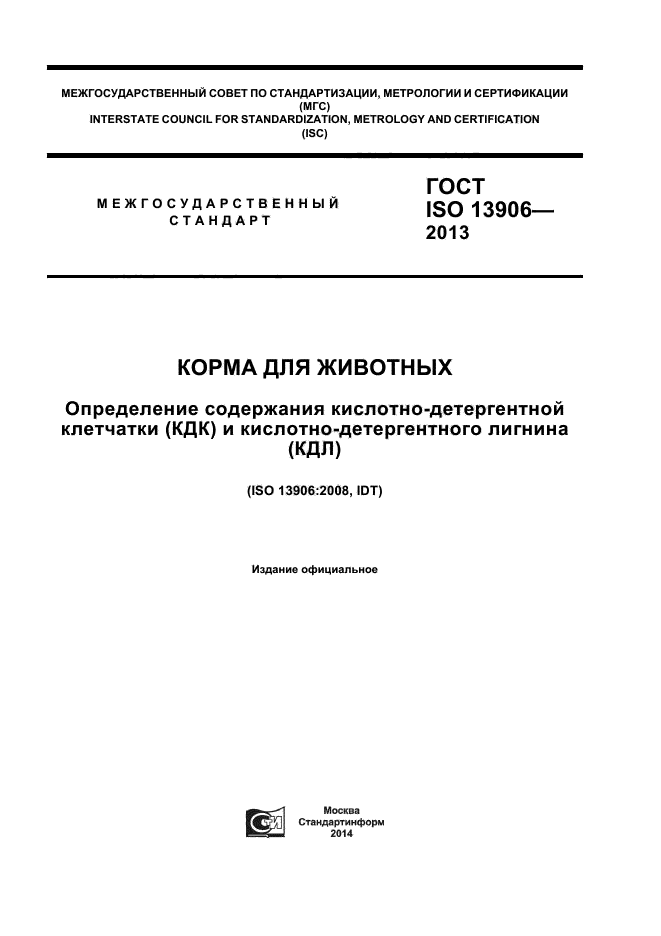 ГОСТ ISO 13906-2013,  1.