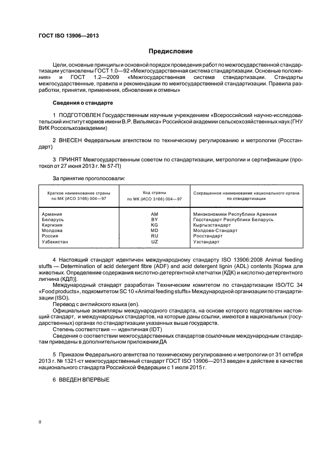 ГОСТ ISO 13906-2013,  2.