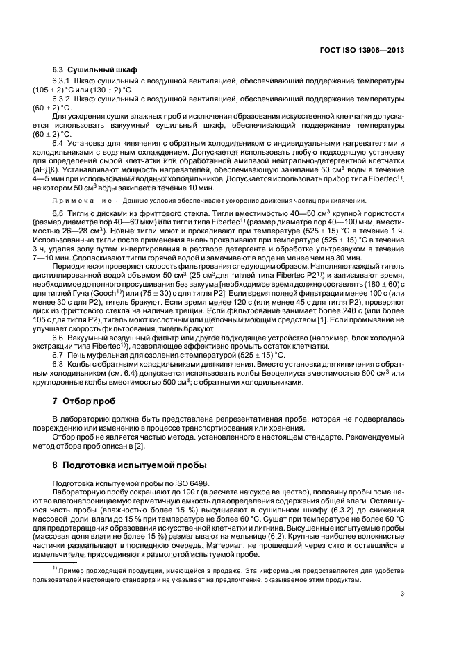 ГОСТ ISO 13906-2013,  7.