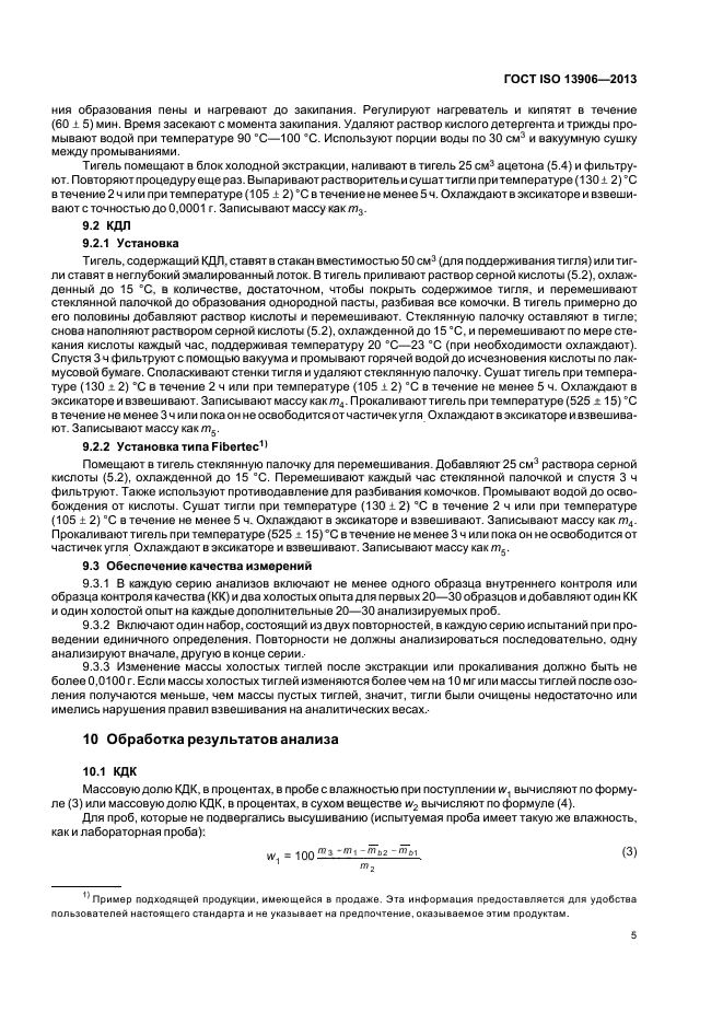 ГОСТ ISO 13906-2013,  9.