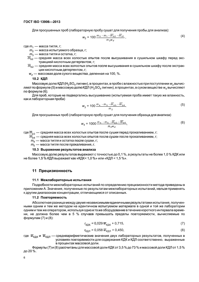 ГОСТ ISO 13906-2013,  10.