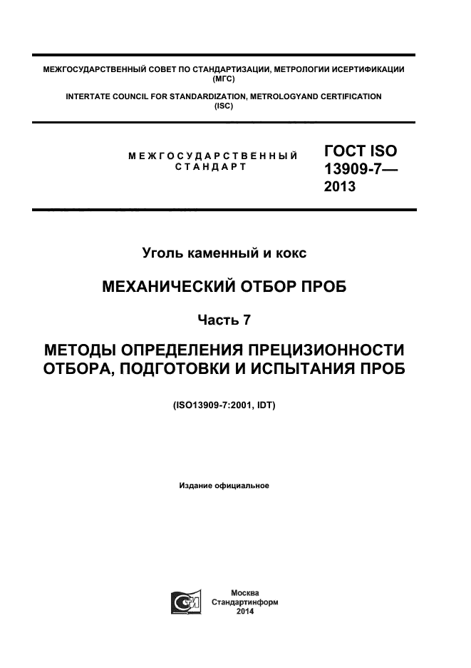 ГОСТ ISO 13909-7-2013,  1.