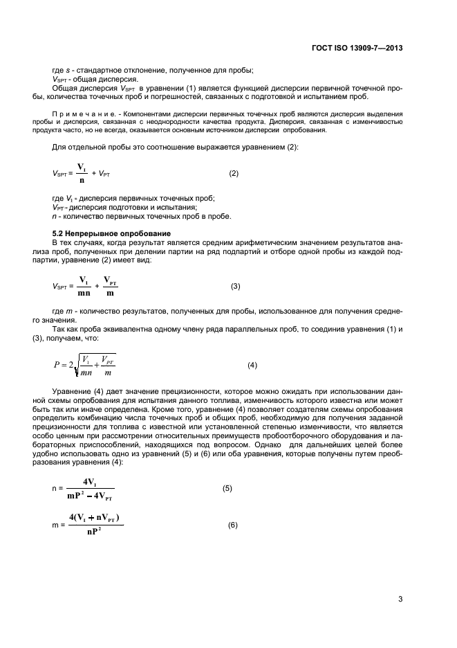 ГОСТ ISO 13909-7-2013,  8.