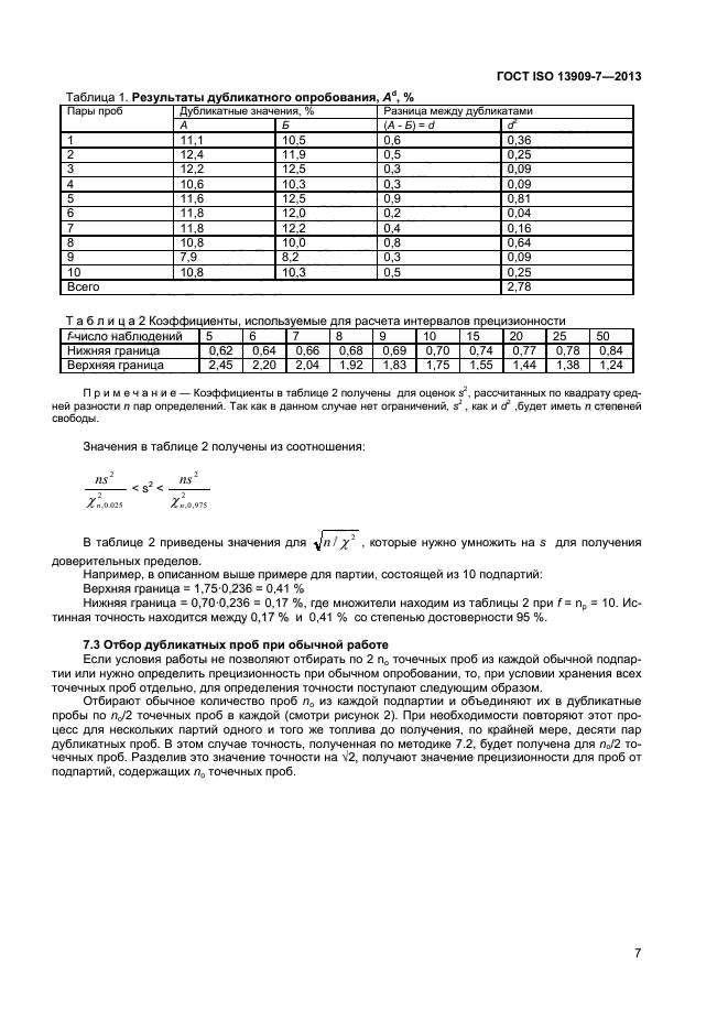 ГОСТ ISO 13909-7-2013,  12.