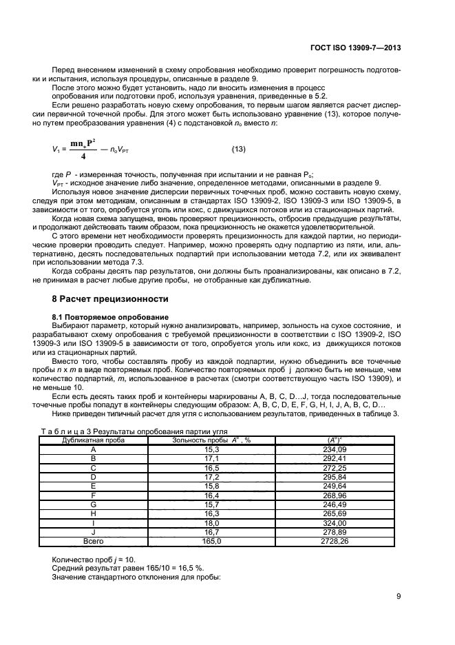 ГОСТ ISO 13909-7-2013,  14.