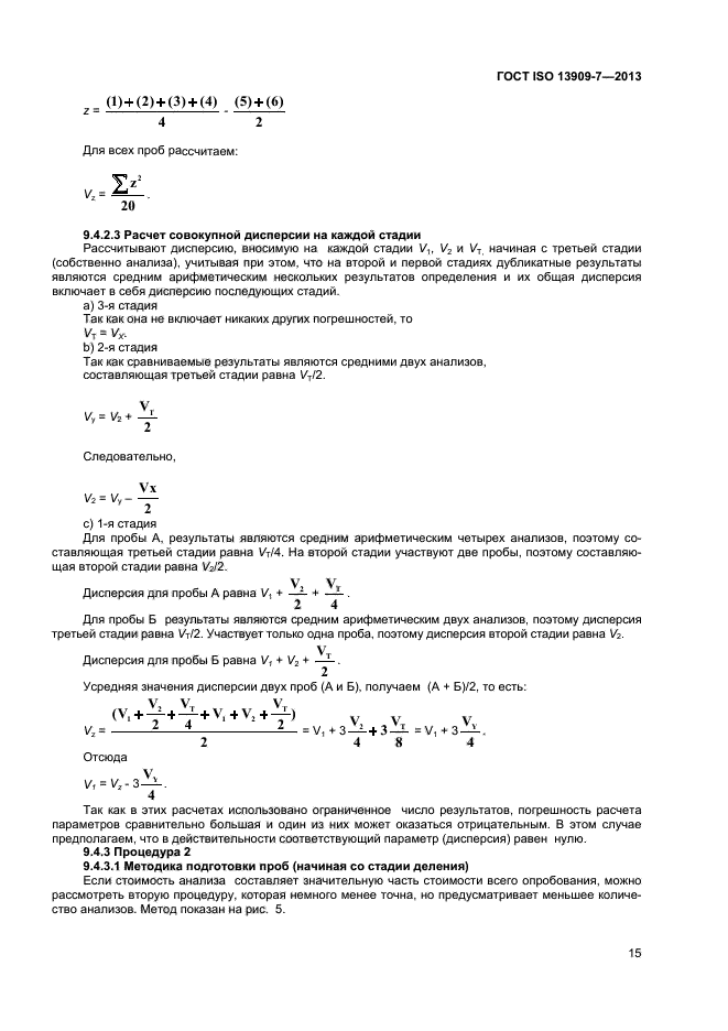 ГОСТ ISO 13909-7-2013,  20.