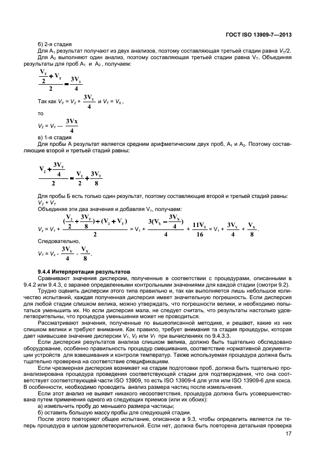 ГОСТ ISO 13909-7-2013,  22.