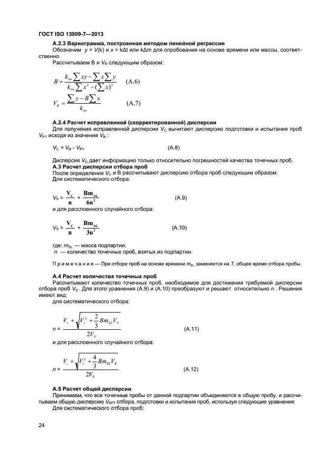 ГОСТ ISO 13909-7-2013,  29.