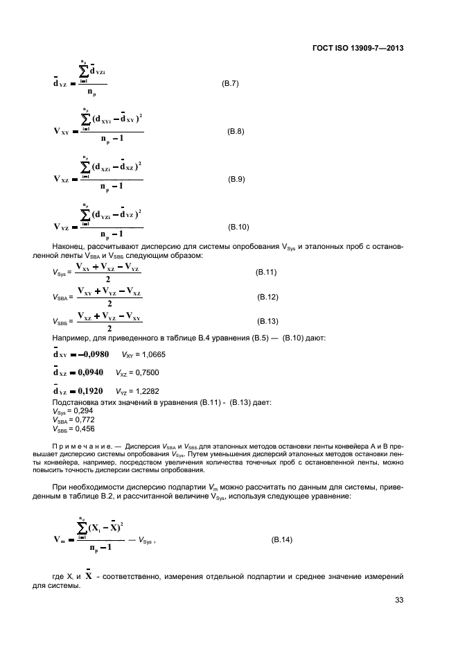 ГОСТ ISO 13909-7-2013,  38.