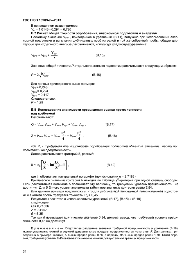 ГОСТ ISO 13909-7-2013,  39.