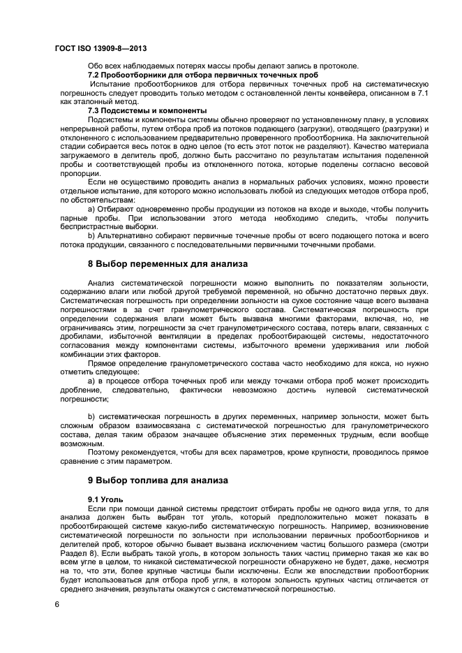 ГОСТ ISO 13909-8-2013,  11.