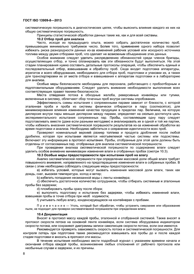 ГОСТ ISO 13909-8-2013,  13.