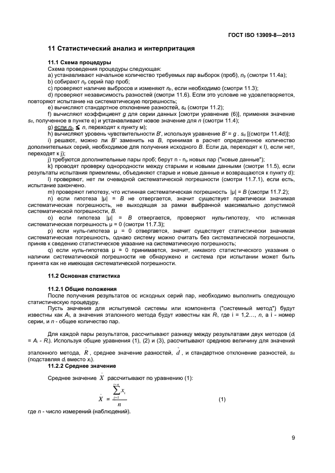 ГОСТ ISO 13909-8-2013,  14.