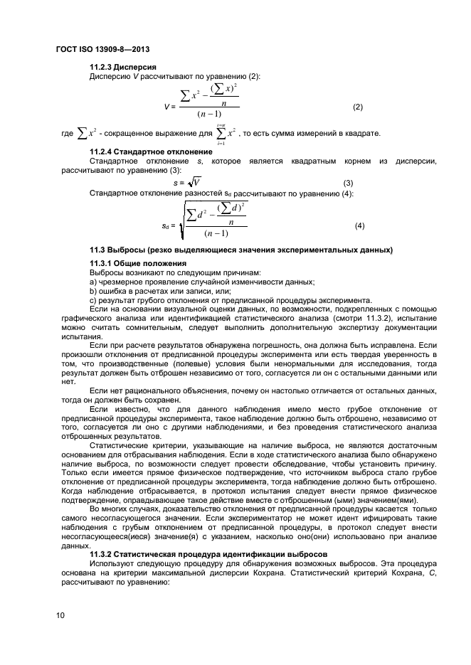 ГОСТ ISO 13909-8-2013,  15.