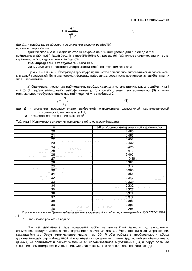 ГОСТ ISO 13909-8-2013,  16.