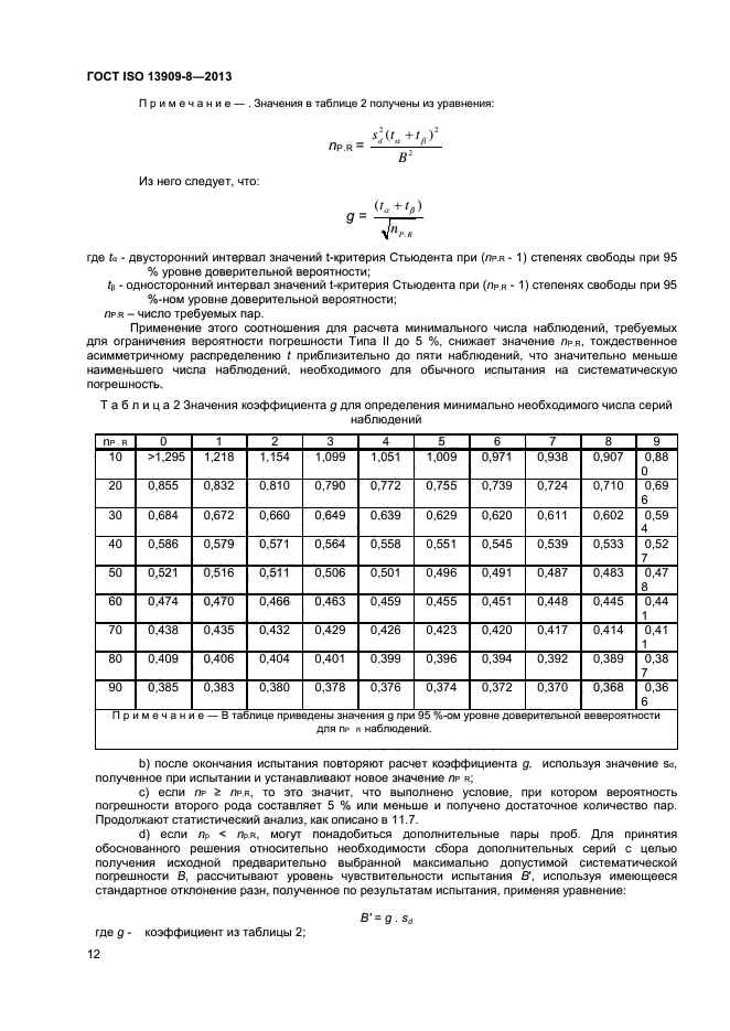 ГОСТ ISO 13909-8-2013,  17.