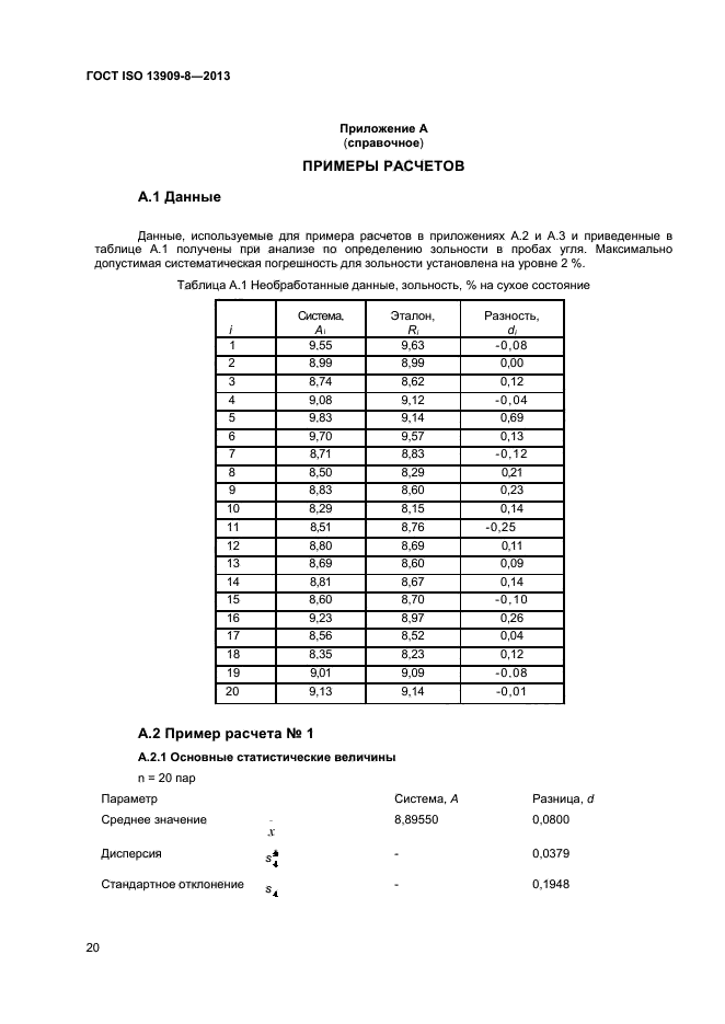 ГОСТ ISO 13909-8-2013,  25.