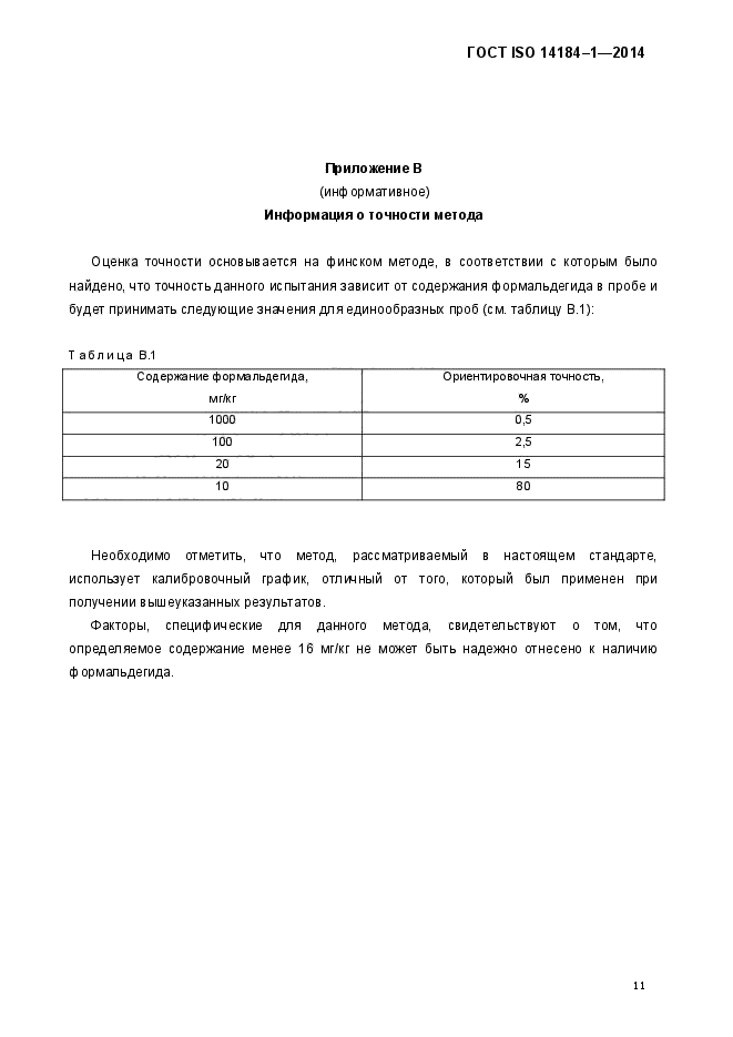 ГОСТ ISO 14184-1-2014,  14.