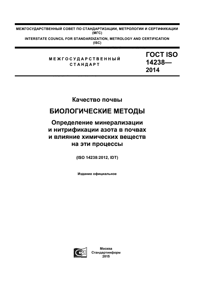 ГОСТ ISO 14238-2014,  1.