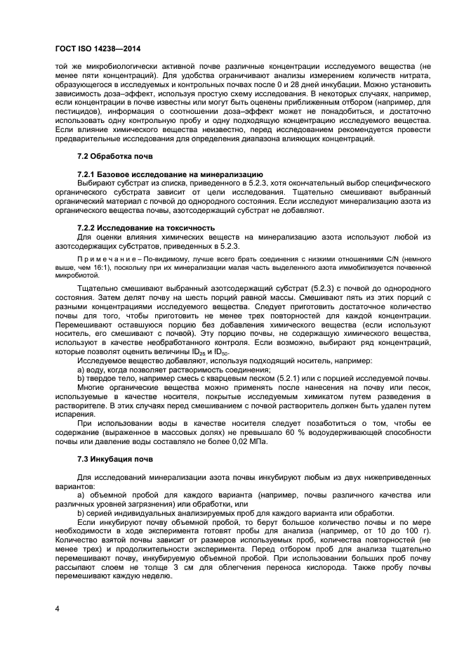 ГОСТ ISO 14238-2014,  8.