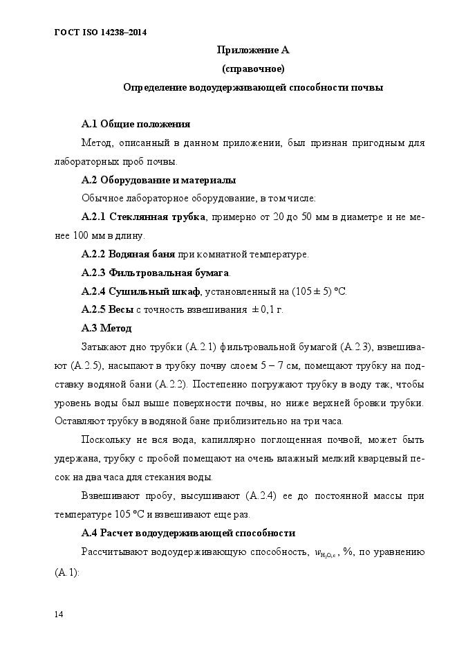 ГОСТ ISO 14238-2014,  19.