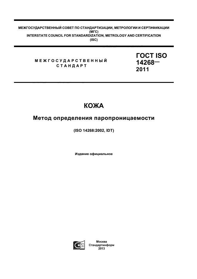 ГОСТ ISO 14268-2011,  1.