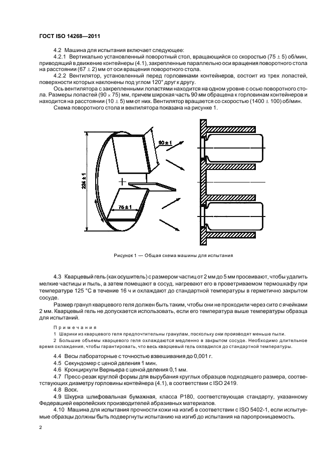 ГОСТ ISO 14268-2011,  6.