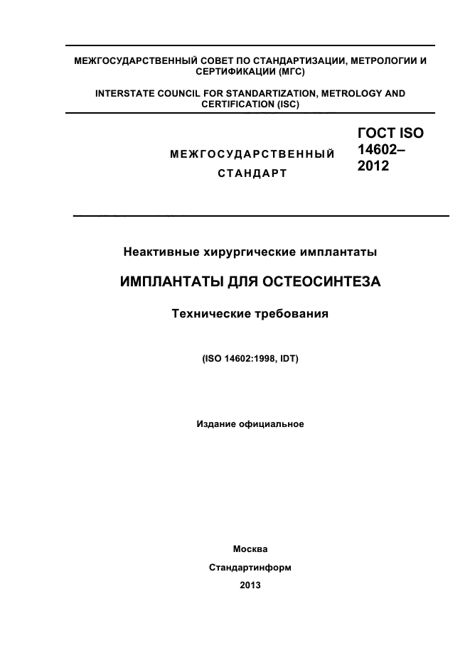 ГОСТ ISO 14602-2012,  1.