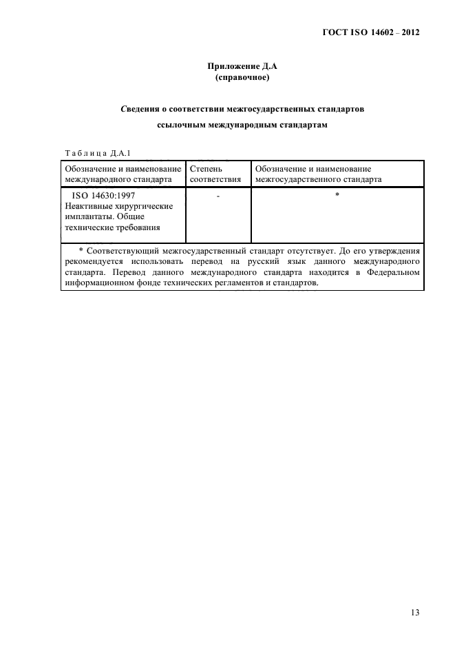 ГОСТ ISO 14602-2012,  18.