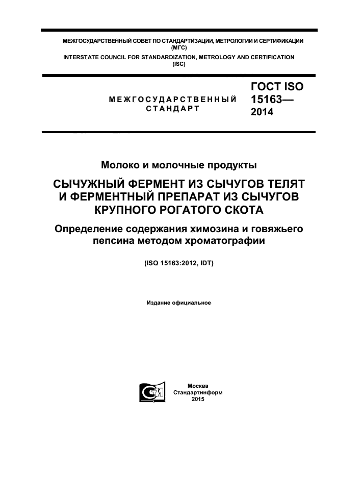  ISO 15163-2014,  1.