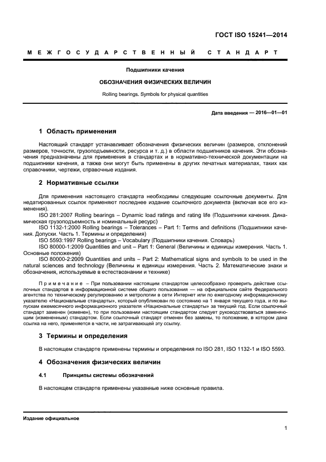 ГОСТ ISO 15241-2014,  4.