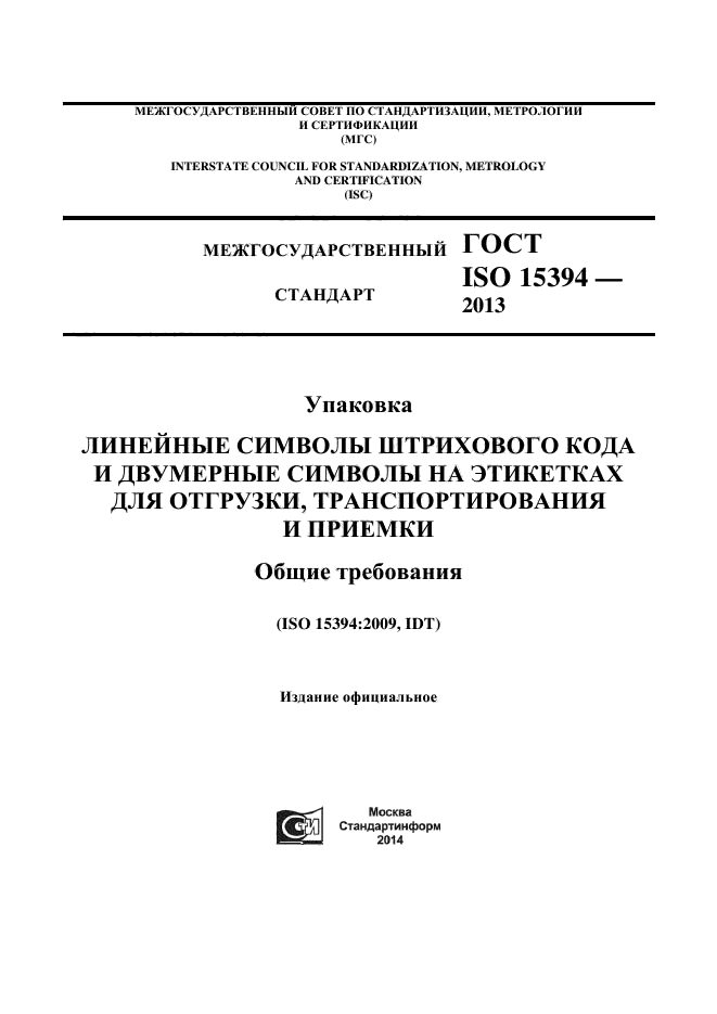 ГОСТ ISO 15394-2013,  1.