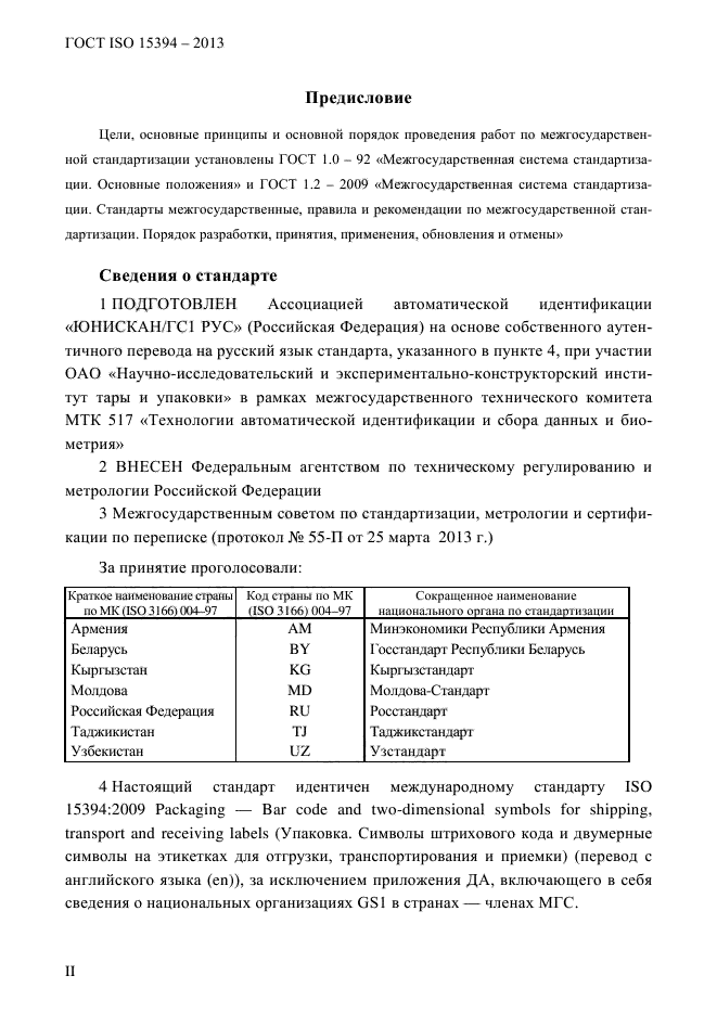 ГОСТ ISO 15394-2013,  2.