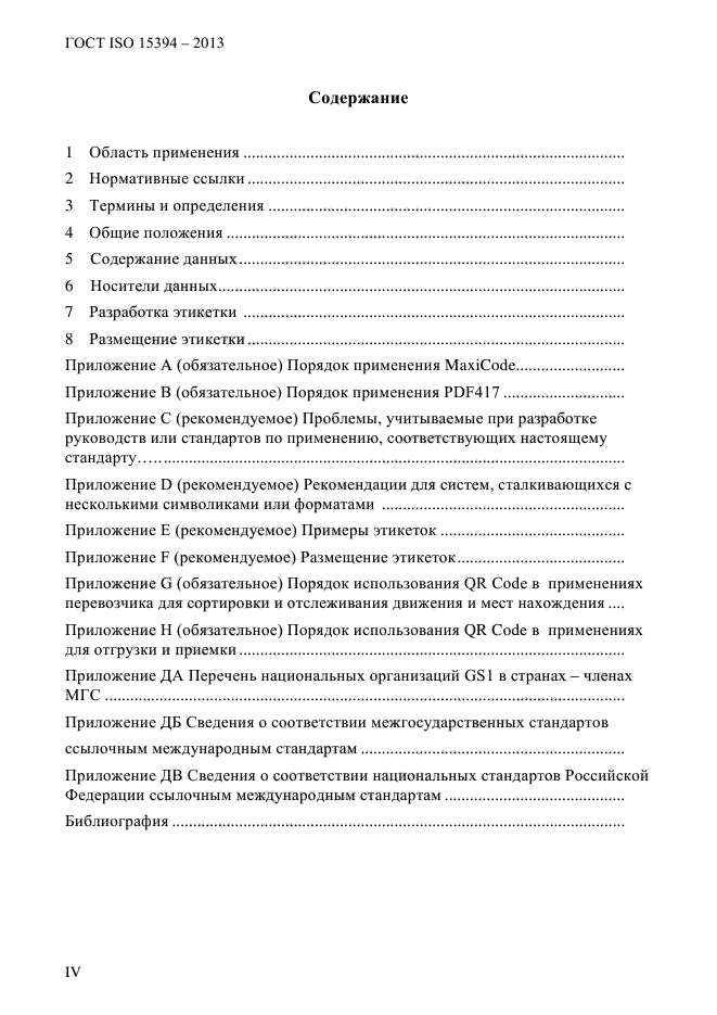 ГОСТ ISO 15394-2013,  4.