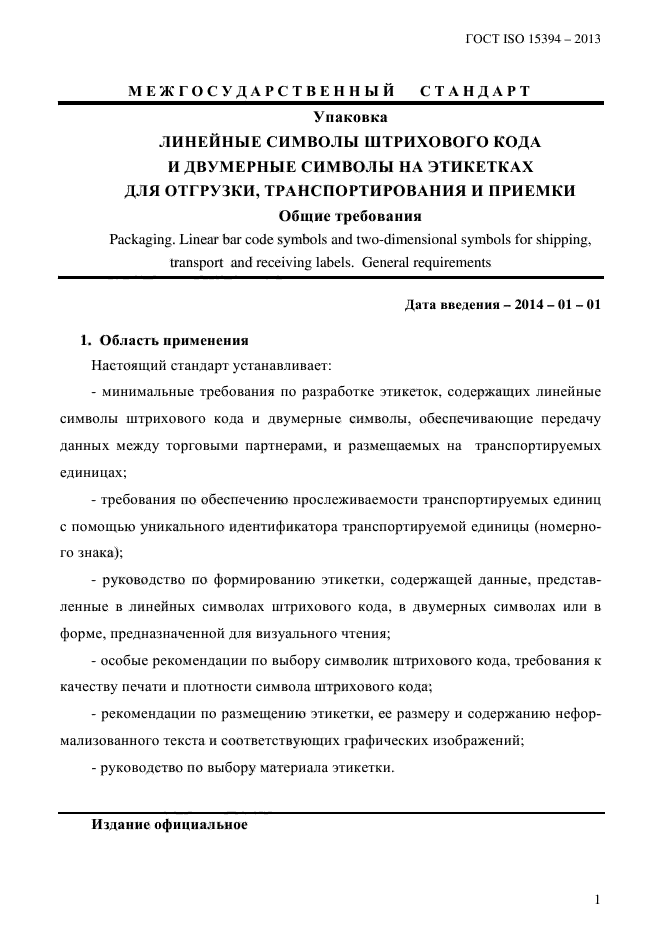 ГОСТ ISO 15394-2013,  7.