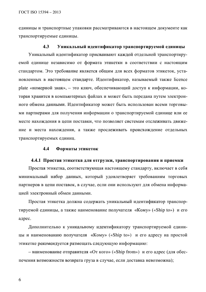 ГОСТ ISO 15394-2013,  12.