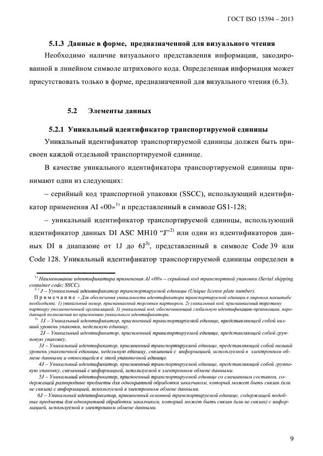 ГОСТ ISO 15394-2013,  15.