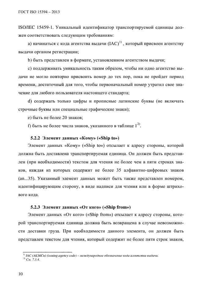 ГОСТ ISO 15394-2013,  16.