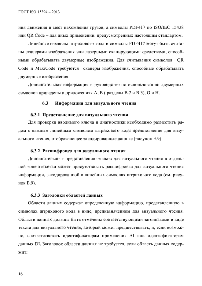 ГОСТ ISO 15394-2013,  22.