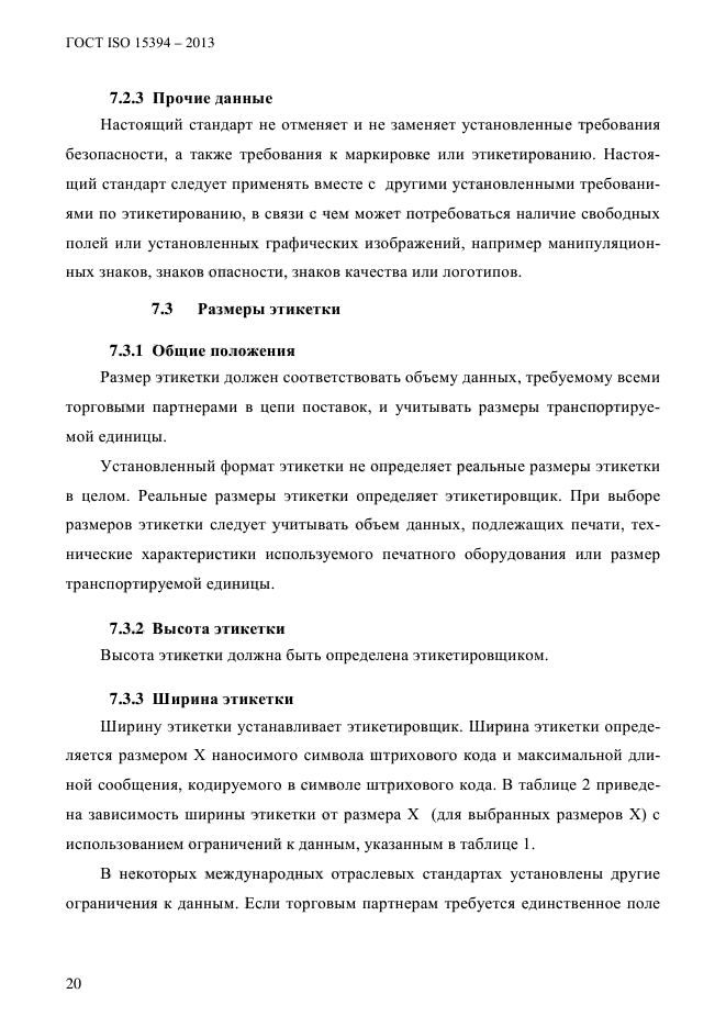 ГОСТ ISO 15394-2013,  26.